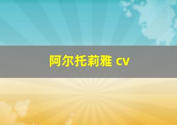 阿尔托莉雅 cv